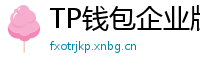 TP钱包企业版测评｜B端用户多签管理与审计功能